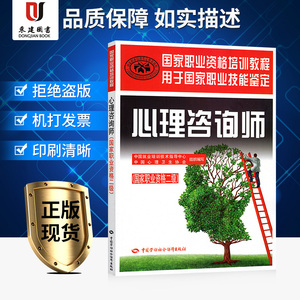 官方教材 备考2022年心理咨询师二级培训教材 心理学咨询师考试用书国家职业资格证证书培训教程书籍心里技能操作中国劳动社会保障