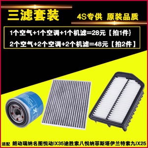 适配朗动名图IX35悦动悦瑞纳名图途胜空气空调机油滤芯滤清器三滤