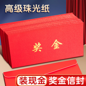 通用奖金信封加厚红色装现金钱的袋子感谢信学校捐款助学金红包利是封企业年终奖定制烫金高级仪式感复古风