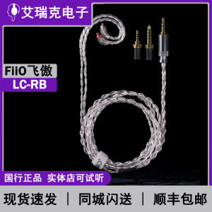 FiiO/飞傲 LC-RB高纯度单晶铜镀银可换插头MMCX平衡耳机升级线