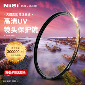 NiSi耐司镀膜 MC UV镜67mm 77mm 40.5/49/52/55/58/62/72/82/86/105微单反相机滤镜保护镜适用于佳能索尼摄影