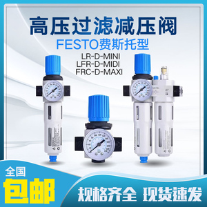 FESTO费斯托型高压过滤器调压LR-D-MINI/LFR/FRC油水分离气源处理