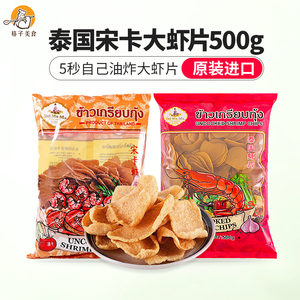 泰国进口水妈妈牌宋卡虾片500g泰式龙虾片自己自炸零食半成品商用