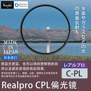 肯高CPL偏振镜Realpro CPL偏光镜适用佳能索尼富士松下单反52 55 58 62 67 72 77 82mm镜头偏正滤镜摄影拍照