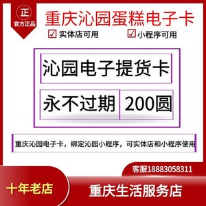 重庆沁园蛋糕面包生日蛋糕电子提货卡【200】不用快递即买即用