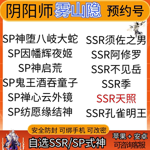 阴阳师新区雾山隐安卓预约号苹果自抽号SP神堕大蛇初始因幡天照