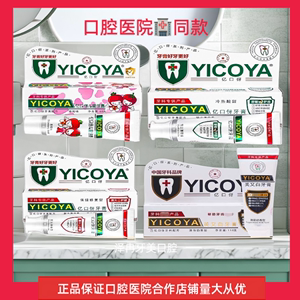 【牙医推荐】YICOYA亿口伢牙膏生物口腔膏保健修复美白防蛀牙乳膏