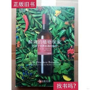 醉酒的植物学家：创造了世界名酒的植物 艾米·斯图尔特