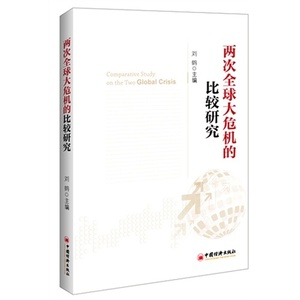 二手两次大危机的比较研究 刘鹤 中国经济出版社