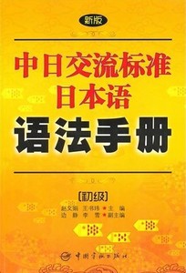 二手新版中日交流标准日本语语法手册(初级) 赵文娟 中国宇航出版