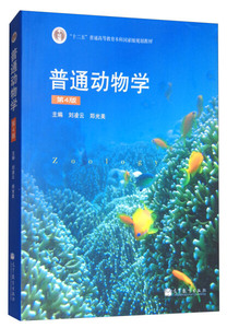 二手普通动物学(第4版)刘凌云 郑光美 高等教育出版社