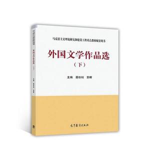 二手外国文学作品选 下册 聂珍钊 苏晖 高等教育出版社