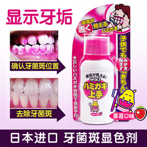 牙菌斑显示剂日本儿童口腔祛除显色去牙垢神器指示剂染色液体牙膏
