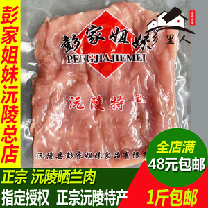 包邮美食湖南沅陵特产晒兰肉彭家姐妹晒兰肉瘦肉腊肉干赛兰肉1斤