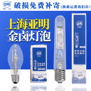 上海亚明金卤灯泡70W150W250W400W1000W金属卤化物灯高压钠灯管