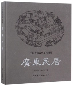 广东民居(精)/中国传统民居系列图册