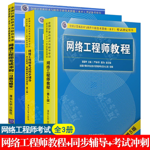 网络工程师软考中级 网络工程师教程第5版+同步辅导 +考试冲刺真题习题与解答 全国计算机技术与软件专业技术资格水平考试教材书籍