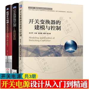 开关变换器环路设计指南从模拟到数字控制+开关变换器的建模与控制+新型开关电源典型电路设计与应用 精通开关电源设计书籍