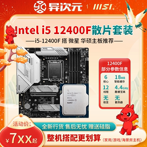 英特尔i5 12400F i512400F散片CPU主板套装12400F搭微星华硕B760M