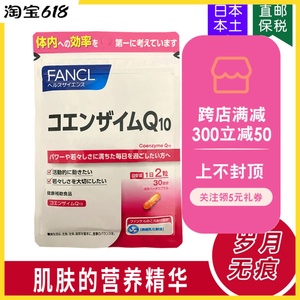 日本5268FANCL营养素Q10辅酶抗哀老皱增强免疫肌肤弹性30日60粒