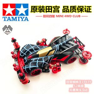 田宫TAMIYA 四驱车 四驱兄弟 蜘蛛王19439 S2底盘 整车改装套件