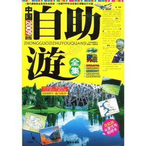 【包邮正版】 中国自助遊全集（2009新版）（彩色升级）978754432