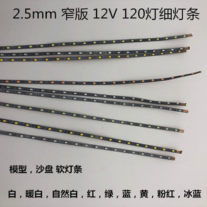 LED沙盘灯带宽度2.5mm细灯条12V模型LED窄版5V软灯条冰蓝3V电池灯