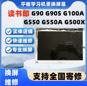 维修更换读书郎G500X G100A G90S G90 G550A触摸屏更换外屏幕总成