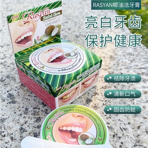 泰国RASYAN椰油牙粉牙膏草本丁香清洁牙齿清新口气去牙渍亮白护龈