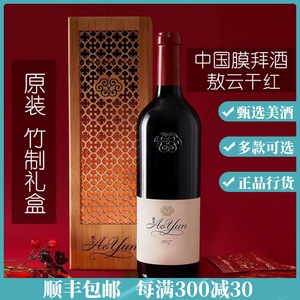 【2018年份】云南香格里拉敖云酒庄 敖云干红葡萄酒750ml Aoyun
