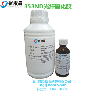 厂家直销353ND光纤固化胶水跳线生产AB胶粘合剂环氧树脂双组分