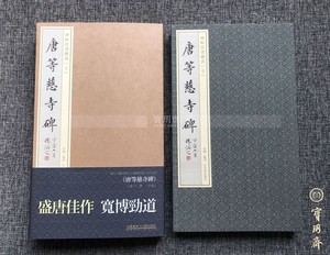 唐等慈寺碑-碑帖法书藏真07 私人藏本 原大调频网精印 宝玥斋出品