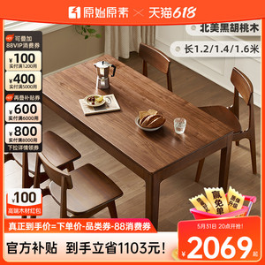 原始原素实木餐桌北美黑胡桃木长方形桌家用小户型吃饭桌子M1115