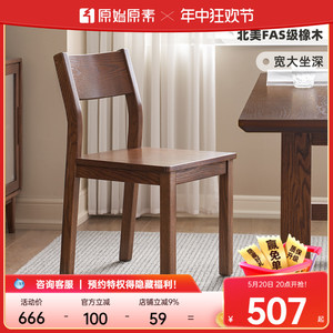 原始原素实木餐椅北欧橡木黑胡桃色靠背椅现代简约餐厅椅子A3121