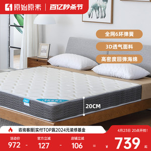 原始原素弹簧床垫针织面料席梦思床垫20cm家用护脊双人床垫C8209