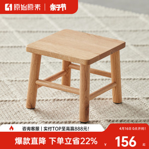 原始原素纪念版小凳子橡木全实木榫卯整装矮凳方凳板凳 C3134