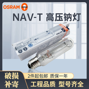 OSRAM欧司朗高压钠灯NAV-T70W100W150W250W400W1000W直管路灯灯泡
