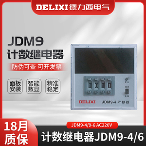 德力西JDM9-4/6位电子式计数继电器工业计数器停电记忆数显计数器