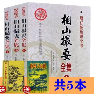 送地理万山图+二十四山分金立向】正版图解相山撮要全集 全三册 龙法穴法砂法增订版地理全书 旷超凡 李非 校释 经堂藏版校释书籍