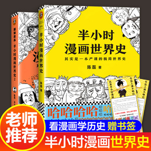 老师推荐 半小时漫画世界史1+2全套2册中国哲学史中国通史世界史经济学个唐诗帝王史系列中华上下五千年历史漫画故事史记畅销书籍