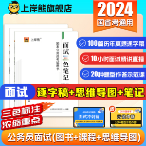 上岸熊公务员面试资料2024年上公考结构化面试国家考试网课课程国省考面试真题资料逐字稿思维导图考公面试冲刺课北京山东省考面试