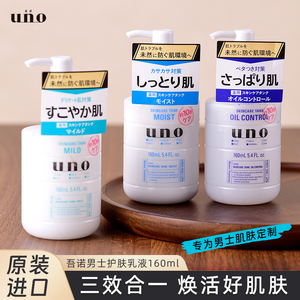日本UNO吾诺男士滋润补水保湿乳液 清爽控油正品