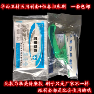 华西卫安医用家用清洁卫生护理扫床刷子消毒湿扫床巾刷套一套包邮