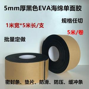 EVA黑色海绵单面胶带强力建筑工程缓冲垫片密封条泡沫胶5mm厚包邮