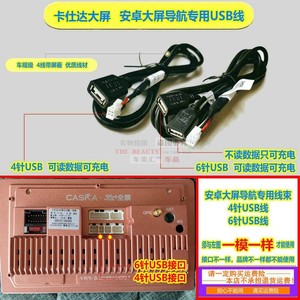 卡仕达大屏导航USB连接线4针6针USB线高品质带屏蔽 掌讯4P 6P USB