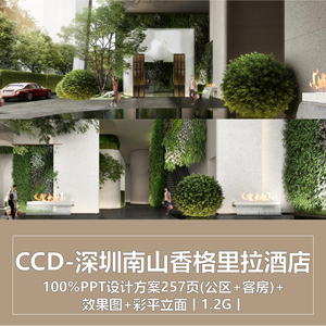 CCD-深圳南山香格里拉酒店-ppt方案257页(公区客房)+效果彩平立面