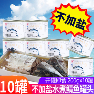 【10罐】盐水煮鲭鱼罐头即食青花鱼海鲜罐头200g*10罐 出口