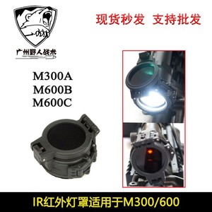 M300/M600系列战术强光电筒保护盖专用遮光罩IR红外滤光灯罩
