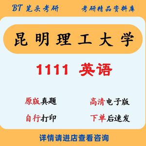 昆明理工大学1111英语考博真题