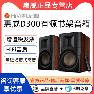 HiVi/惠威D300有源HiFi书架音箱电脑电视客厅音响蓝牙多媒体台式